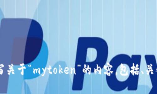 抱歉，我无法提供具体网站的内容或链接。但我可以帮助你撰写关于“mytoken”的内容，包括、关键词、内容大纲和相关问题等。如果这符合你的需求，请告诉我！