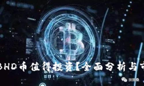 为什么BHD币值得投资?全面分析与市场预测