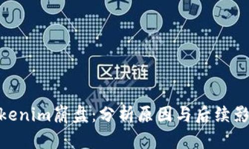 Tokenim崩盘:分析原因与后续影响
