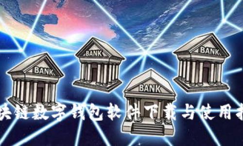 区块链数字钱包软件下载与使用指南