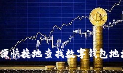 如何方便快捷地查找数字钱包地址信息?