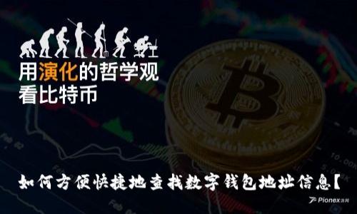 如何方便快捷地查找数字钱包地址信息?