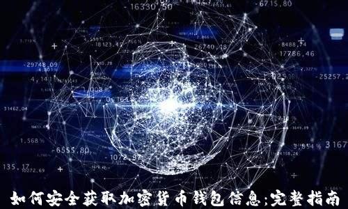 如何安全获取加密货币钱包信息:完整指南