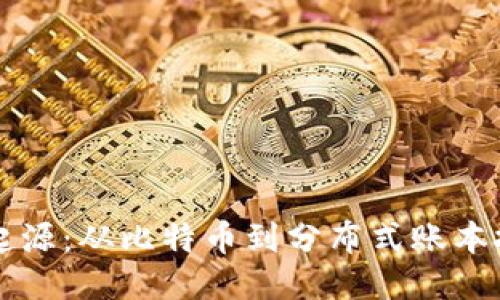 区块链的起源:从比特币到分布式账本技术的演变