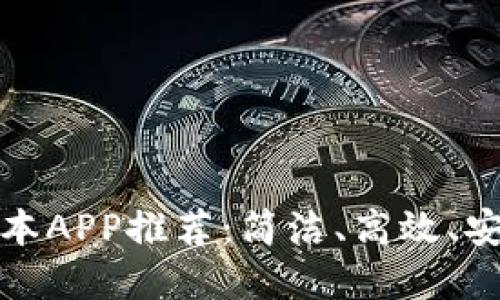 最好的区块链笔记本APP推荐:简洁、高效、安全的数字笔记工具