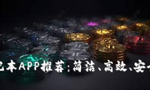 最好的区块链笔记本APP推荐:简洁、高效、安全的数字笔记工具