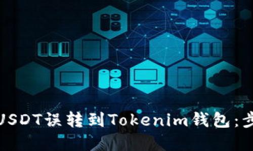 如何处理USDT误转到Tokenim钱包:步骤与建议