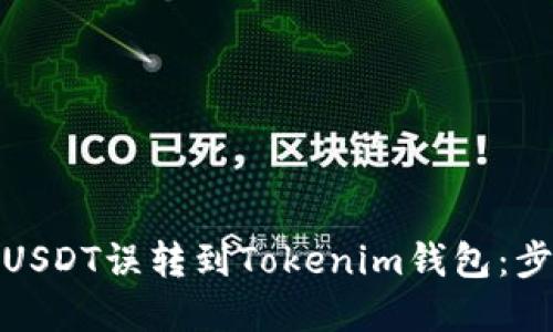如何处理USDT误转到Tokenim钱包:步骤与建议