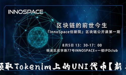 如何领取Tokenim上的UNI代币?新手指导
