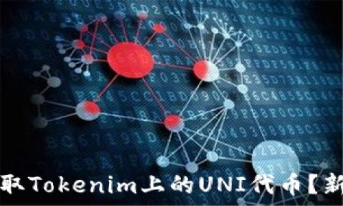 如何领取Tokenim上的UNI代币?新手指导