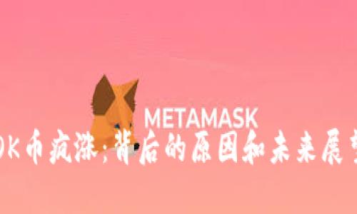 OK币疯涨:背后的原因和未来展望