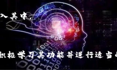 baioti小狐狸钱包中文版最新版本：全方位解析与使用指南/baioti  
小狐狸钱包, 钱包中文版, 区块链, 数字货币/guanjianci

## 内容主体大纲

### 1. 小狐狸钱包简介
   - 小狐狸钱包的背景和发展历程
   - 它在区块链和数字货币生态系统中的角色

### 2. 小狐狸钱包中文版的特点
   - 语言适配：为什么中文版重要
   - 用户界面的友好性
   - 实用功能的介绍（例如：多链支持、Token管理等）

### 3. 最新版本的更新内容
   - 功能改进和新特性
   - Bug修复和性能
   - 安全性提升措施

### 4. 如何下载和安装小狐狸钱包中文版
   - 下载渠道的介绍（官方渠道与第三方渠道）
   - 安装过程详解
   - 常见问题排查

### 5. 小狐狸钱包的使用技巧
   - 初始设置和钱包创建
   - 如何发送和接收数字货币
   - 如何进行Token的兑换和交易
   - 安全管理和备份技巧

### 6. 常见问题及解决方案
   - 钱包无法打开怎么办？
   - 如何恢复丢失的钱包？
   - 交易失败的原因与解决办法
   - 钱包安全性如何保障？
   - 其他用户反馈的问题汇总

### 7. 小狐狸钱包的未来展望
   - 未来可能的版本更新和新功能
   - 在区块链行业中的潜在发展方向

### 8. 结论
   - 小狐狸钱包中文版的总体评价
   - 对于新手用户的建议

---

### 1. 小狐狸钱包简介

小狐狸钱包（MetaMask）是一款领先的数字货币钱包和浏览器扩展，允许用户管理和交易以太坊（ETH）及其生态系统中的代币。自其诞生以来，小狐狸钱包因其便捷的用户界面和强大的功能，逐渐成为了区块链和数字货币爱好者的重要工具。在加密货币的快速发展中，小狐狸钱包也在不断迭代，适应市场的变化。

作为一款去中心化的钱包，小狐狸钱包旨在为用户提供安全、便捷的数字资产管理体验。与传统金融工具不同，小狐狸钱包允许用户直接与区块链互动，从而实现无缝的数字资产转移、DeFi操作及NFT的管理等。

### 2. 小狐狸钱包中文版的特点

语言适配：为什么中文版重要

随着数字货币的普及，越来越多的中文用户开始进入这个市场。小狐狸钱包中文版的推出，不仅提升了用户的使用体验，同时也降低了语言障碍造成的误解。中文版适配后，用户可以更轻松地理解钱包的功能，并有效地进行操作。

用户界面的友好性

小狐狸钱包中文版了用户界面，使用简明易懂的词汇，使得即使是不懂技术的用户也能快速上手。钱包中的各项功能和操作流程被清晰地呈现，使用户在进行数字货币交易时更加得心应手。

实用功能的介绍

小狐狸钱包提供多链支持，用户可以在同一个钱包中管理不同区块链上的数字资产。此外，Token管理功能使得用户可以轻松添加和转移各类代币，是一款功能丰富的钱包。

### 3. 最新版本的更新内容

功能改进和新特性

最新版本中，小狐狸钱包进行了多项功能改进，包括对新兴区块链的支持及更为灵活的交易选项。用户可以在多个链之间进行资产转移，使得资金的流动性大大增强。

Bug修复和性能

每个版本更新都会包含对之前版本中发现的bug进行修复，同时性能持续提升用户的使用体验。例如，加载速度更快，交易确认时间缩短等。

安全性提升措施

安全性是小狐狸钱包的一大重点，最新版本加强了对用户私钥的加密保护。此外，新增的双重认证机制有效防范了非授权访问，进一步保障用户的资产安全。

### 4. 如何下载和安装小狐狸钱包中文版

下载渠道的介绍

用户可以通过官方网站或应用商店下载小狐狸钱包中文版。在选择下载渠道时，建议优先选择官方渠道，以确保安全性。

安装过程详解

下载完成后，用户只需按照提示完成安装，过程简单明了。对于浏览器扩展用户，可以直接在浏览器中启用该扩展插件。安装完成后，用户即可开始创建钱包。

常见问题排查

在安装过程中，用户可能会遇到一些常见问题，比如安装失败或无法找到扩展等。建议用户检查网络连接，或尝试重新下载若问题依旧存在，可以查看官方支持文档获取更多信息。

### 5. 小狐狸钱包的使用技巧

初始设置和钱包创建

用户打开小狐狸钱包后，首先需要进行初始设置，包括创建新的钱包或导入已有钱包。创建新钱包时，系统会提示用户保存助记词，以确保后续能够安全恢复钱包。

如何发送和接收数字货币

发送和接收数字货币的过程非常简洁。用户只需输入接收方地址和金额，确认无误后完成交易。系统会显示交易的实时状态，有助于用户跟踪资金流动。

如何进行Token的兑换和交易

借助小狐狸钱包内的去中心化交易平台，用户可以便捷地进行Token兑换。交易时确保选择合适的Token对，并查看实时汇率，以确保交易的经济性。

安全管理和备份技巧

建议用户定期备份钱包，并妥善保存助记词和私钥，避免因手机丢失或系统崩溃导致资产损失。同时开启触控ID或面部识别，增强钱包的安全性。

### 6. 常见问题及解决方案

钱包无法打开怎么办？

如果出现钱包无法打开的情况，建议检查网络连接，同时尝试重新启动浏览器或设备。如果仍然无法解决，可以尝试清理浏览器缓存或重新安装扩展。

如何恢复丢失的钱包？

通过助记词，可以轻松恢复丢失的钱包。用户在重新安装后，选择“导入钱包”并输入助记词，即可恢复之前的钱包及资产。

交易失败的原因与解决办法

交易失败可能离不开网络延迟、Gas费用不足或输入错误地址等原因。建议确保网络稳定，并设置适当的Gas费用，避免因费用过低导致交易被延迟或取消。

钱包安全性如何保障？

小狐狸钱包提供了多层安全防护，包括助记词保护、私钥加密和双重认证等。用户需定期检查账户活动，并保持软件及时更新。

其他用户反馈的问题汇总

一些用户可能会对小狐狸钱包的某些功能提出反馈，如希望增加新的交易对或增加更多的语言版本。团队会持续收集用户的建议，力求为用户提供更好的体验。

### 7. 小狐狸钱包的未来展望

未来可能的版本更新和新功能

随着区块链技术的不断演进，未来小狐狸钱包可能会融入更多的功能，例如提升的DeFi支持和NFT交易功能，进一步拓宽用户的使用范围。

在区块链行业中的潜在发展方向

在数字资产及区块链技术迅猛发展的背景下，小狐狸钱包作为重要的数字钱包，将继续扮演连接用户与区块链生态的桥梁，推动更多的用户加入其中。

### 8. 结论

总体来说，小狐狸钱包中文版最新版凭借其强大的功能、友好的界面和安全性，已成为众多用户管理数字资产的重要工具。对于新手用户，建议积极学习其功能并进行适当的安全管理，以确保资产的安全和交易的顺利。