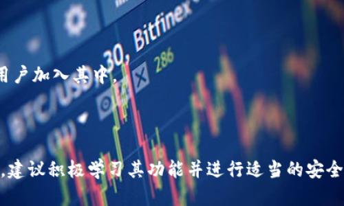 baioti小狐狸钱包中文版最新版本：全方位解析与使用指南/baioti  
小狐狸钱包, 钱包中文版, 区块链, 数字货币/guanjianci

## 内容主体大纲

### 1. 小狐狸钱包简介
   - 小狐狸钱包的背景和发展历程
   - 它在区块链和数字货币生态系统中的角色

### 2. 小狐狸钱包中文版的特点
   - 语言适配：为什么中文版重要
   - 用户界面的友好性
   - 实用功能的介绍（例如：多链支持、Token管理等）

### 3. 最新版本的更新内容
   - 功能改进和新特性
   - Bug修复和性能
   - 安全性提升措施

### 4. 如何下载和安装小狐狸钱包中文版
   - 下载渠道的介绍（官方渠道与第三方渠道）
   - 安装过程详解
   - 常见问题排查

### 5. 小狐狸钱包的使用技巧
   - 初始设置和钱包创建
   - 如何发送和接收数字货币
   - 如何进行Token的兑换和交易
   - 安全管理和备份技巧

### 6. 常见问题及解决方案
   - 钱包无法打开怎么办？
   - 如何恢复丢失的钱包？
   - 交易失败的原因与解决办法
   - 钱包安全性如何保障？
   - 其他用户反馈的问题汇总

### 7. 小狐狸钱包的未来展望
   - 未来可能的版本更新和新功能
   - 在区块链行业中的潜在发展方向

### 8. 结论
   - 小狐狸钱包中文版的总体评价
   - 对于新手用户的建议

---

### 1. 小狐狸钱包简介

小狐狸钱包（MetaMask）是一款领先的数字货币钱包和浏览器扩展，允许用户管理和交易以太坊（ETH）及其生态系统中的代币。自其诞生以来，小狐狸钱包因其便捷的用户界面和强大的功能，逐渐成为了区块链和数字货币爱好者的重要工具。在加密货币的快速发展中，小狐狸钱包也在不断迭代，适应市场的变化。

作为一款去中心化的钱包，小狐狸钱包旨在为用户提供安全、便捷的数字资产管理体验。与传统金融工具不同，小狐狸钱包允许用户直接与区块链互动，从而实现无缝的数字资产转移、DeFi操作及NFT的管理等。

### 2. 小狐狸钱包中文版的特点

语言适配：为什么中文版重要

随着数字货币的普及，越来越多的中文用户开始进入这个市场。小狐狸钱包中文版的推出，不仅提升了用户的使用体验，同时也降低了语言障碍造成的误解。中文版适配后，用户可以更轻松地理解钱包的功能，并有效地进行操作。

用户界面的友好性

小狐狸钱包中文版了用户界面，使用简明易懂的词汇，使得即使是不懂技术的用户也能快速上手。钱包中的各项功能和操作流程被清晰地呈现，使用户在进行数字货币交易时更加得心应手。

实用功能的介绍

小狐狸钱包提供多链支持，用户可以在同一个钱包中管理不同区块链上的数字资产。此外，Token管理功能使得用户可以轻松添加和转移各类代币，是一款功能丰富的钱包。

### 3. 最新版本的更新内容

功能改进和新特性

最新版本中，小狐狸钱包进行了多项功能改进，包括对新兴区块链的支持及更为灵活的交易选项。用户可以在多个链之间进行资产转移，使得资金的流动性大大增强。

Bug修复和性能

每个版本更新都会包含对之前版本中发现的bug进行修复，同时性能持续提升用户的使用体验。例如，加载速度更快，交易确认时间缩短等。

安全性提升措施

安全性是小狐狸钱包的一大重点，最新版本加强了对用户私钥的加密保护。此外，新增的双重认证机制有效防范了非授权访问，进一步保障用户的资产安全。

### 4. 如何下载和安装小狐狸钱包中文版

下载渠道的介绍

用户可以通过官方网站或应用商店下载小狐狸钱包中文版。在选择下载渠道时，建议优先选择官方渠道，以确保安全性。

安装过程详解

下载完成后，用户只需按照提示完成安装，过程简单明了。对于浏览器扩展用户，可以直接在浏览器中启用该扩展插件。安装完成后，用户即可开始创建钱包。

常见问题排查

在安装过程中，用户可能会遇到一些常见问题，比如安装失败或无法找到扩展等。建议用户检查网络连接，或尝试重新下载若问题依旧存在，可以查看官方支持文档获取更多信息。

### 5. 小狐狸钱包的使用技巧

初始设置和钱包创建

用户打开小狐狸钱包后，首先需要进行初始设置，包括创建新的钱包或导入已有钱包。创建新钱包时，系统会提示用户保存助记词，以确保后续能够安全恢复钱包。

如何发送和接收数字货币

发送和接收数字货币的过程非常简洁。用户只需输入接收方地址和金额，确认无误后完成交易。系统会显示交易的实时状态，有助于用户跟踪资金流动。

如何进行Token的兑换和交易

借助小狐狸钱包内的去中心化交易平台，用户可以便捷地进行Token兑换。交易时确保选择合适的Token对，并查看实时汇率，以确保交易的经济性。

安全管理和备份技巧

建议用户定期备份钱包，并妥善保存助记词和私钥，避免因手机丢失或系统崩溃导致资产损失。同时开启触控ID或面部识别，增强钱包的安全性。

### 6. 常见问题及解决方案

钱包无法打开怎么办？

如果出现钱包无法打开的情况，建议检查网络连接，同时尝试重新启动浏览器或设备。如果仍然无法解决，可以尝试清理浏览器缓存或重新安装扩展。

如何恢复丢失的钱包？

通过助记词，可以轻松恢复丢失的钱包。用户在重新安装后，选择“导入钱包”并输入助记词，即可恢复之前的钱包及资产。

交易失败的原因与解决办法

交易失败可能离不开网络延迟、Gas费用不足或输入错误地址等原因。建议确保网络稳定，并设置适当的Gas费用，避免因费用过低导致交易被延迟或取消。

钱包安全性如何保障？

小狐狸钱包提供了多层安全防护，包括助记词保护、私钥加密和双重认证等。用户需定期检查账户活动，并保持软件及时更新。

其他用户反馈的问题汇总

一些用户可能会对小狐狸钱包的某些功能提出反馈，如希望增加新的交易对或增加更多的语言版本。团队会持续收集用户的建议，力求为用户提供更好的体验。

### 7. 小狐狸钱包的未来展望

未来可能的版本更新和新功能

随着区块链技术的不断演进，未来小狐狸钱包可能会融入更多的功能，例如提升的DeFi支持和NFT交易功能，进一步拓宽用户的使用范围。

在区块链行业中的潜在发展方向

在数字资产及区块链技术迅猛发展的背景下，小狐狸钱包作为重要的数字钱包，将继续扮演连接用户与区块链生态的桥梁，推动更多的用户加入其中。

### 8. 结论

总体来说，小狐狸钱包中文版最新版凭借其强大的功能、友好的界面和安全性，已成为众多用户管理数字资产的重要工具。对于新手用户，建议积极学习其功能并进行适当的安全管理，以确保资产的安全和交易的顺利。