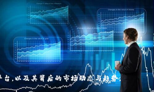 baioti如何将NFT提到Tokenim平台：详细指南与注意事项/baioti
NFT, Tokenim, 数字资产, 区块链/guanjianci

## 内容主体大纲

1. 引言
   - 介绍NFT和Tokenim的概念
   - 本文目的

2. 什么是NFT？
   - 定义及特点
   - NFT的市场现状及发展趋势

3. Tokenim平台简介
   - Tokenim的功能和优势
   - Tokenim与NFT的关联

4. 在Tokenim上创建NFT 
   - 在Tokenim上注册账户
   - 创建和上传NFT的步骤
   - 设置NFT的价格和出售方式

5. 将NFT提到Tokenim的平台
   - 探讨如何将NFT从其他平台迁移到Tokenim
   - 资金准备及手续费
   - 注意事项

6. NFT在Tokenim平台的销售与购买 
   - 销售NFT的注意事项
   - 如何发掘优质NFT投资机会

7. 未来趋势
   - NFT和Tokenim的发展趋势
   - 对数字艺术和收藏品市场的影响

8. 结论
   - 小结内容
   - 对未来的展望

## 正文内容

### 1. 引言

随着区块链技术的发展，NFT（Non-Fungible Token）作为一种独特的数字资产，逐渐走入大众视野。NFT以其独特性和不可替代性，广泛应用于艺术、音乐、游戏等领域，吸引了大量投资者和收藏者。

Tokenim作为一个创新的数字资产管理平台，为用户提供了创建、发布和交易NFT的便利，该平台凭借其良好的用户体验和安全保障，成为越来越多创作者和投资者的选择。本文将详细介绍如何将NFT提到Tokenim平台的步骤与注意事项。

### 2. 什么是NFT？

NFT（非同质化代币）是一种基于区块链技术的数字资产，它与传统的加密货币（如比特币）不同，具有独特性和不可复制性。每一个NFT都是独一无二的，通常用于代表数字艺术品、音乐、视频等内容的所有权。

近年来，NFT市场发展迅速，各种NFT项目层出不穷，吸引了大量创作者和投资者参与。同时，NFT市场的波动性也引发了一系列讨论，如价值评估、市场泡沫等问题。了解NFT的基本概念和市场动态，将有助于我们更好地把握这一投资机会。

### 3. Tokenim平台简介

Tokenim是一个专注于数字资产管理的创新平台，提供用户友好的界面和多样化的服务功能。用户可以在Tokenim上创建、交易和管理NFT，享受到便捷的数字资产投资体验。

平台的优势主要体现在其安全性、流动性和用户友好性。Tokenim还致力于给用户提供多样化的NFT市场，助力创作者与收藏者之间的有效交流与交易。了解Tokenim的基本功能，有助于我们在使用过程中，更有效地管理和交易NFT。

### 4. 在Tokenim上创建NFT 

在Tokenim上创建NFT的第一步是注册账户。用户可以通过电子邮件或社交账号快速完成注册。在注册成功后，需要进行身份验证，以确保账户的安全性。

注册完成后，用户便可以开始创建自己的NFT。在Tokenim平台上创建NFT非常简单，用户只需上传相关的数字内容（如图像、音乐等），填写NFT的基本信息，包括名称、描述、类型等，并设置相应的价格与出售方式。

需要注意的是，Tokenim对上传的内容有一定的规范要求，用户必须确保所上传的数字内容为原创或已获得版权授权。此外，了解如何设置正确的价格将直接影响到NFT的出售效果。

### 5. 将NFT提到Tokenim的平台

为将NFT从其他平台迁移到Tokenim，用户首先需要掌握NFT的转移方式。不同的平台可能会有不同的转移规则，通常情况下，用户需要通过一个专门的“转移”功能来实现。

在转移前，用户还需确认其数字钱包中是否充足以支付转移相关的手续费。此外，如果NFT来自不同的区块链，用户可能需要使用跨链服务来完成资产的迁移。因此，确保资金的充足性和对跨链转移的理解将是转移成功的关键。

### 6. NFT在Tokenim平台的销售与购买 

在Tokenim上销售NFT时，用户需要强调展现作品的独特性与价值。明确的市场定位以及合适的价格策略，将为NFT的成功销售奠定良好的基础。

此外，用户还可以关注平台内部的交易动态，发掘潜在的优质NFT投资机会。掌握市场趋势和动态，将有助于用户在不断变化的市场中寻找到合适的投资时机。

### 7. 未来趋势

NFT和Tokenim的发展趋势正不断演变，NFT作为一种新兴的数字资产正迅速被各界所接受与应用。未来，NFT可能实现更广泛的使用场景，例如虚拟房产、数字身份认证等，这将为Tokenim等平台的发展带来更多机遇。

同时，NFT的普及将对数字艺术、收藏市场产生深远影响，推动创作者的价值发现与获取。如何把握这些趋势，并在NFT市场中立足，将是每一位创作者和投资者需要面对的挑战与机遇。

### 8. 结论

总的来说，将NFT提到Tokenim平台的过程相对简单，但用户需充分了解流程、费用以及注意事项等，才能有效地管理与交易NFT。通过Tokenim这个平台，用户有机会接触到更多的数字资产，同时也能为自己的创作与投资增添更多的可能性。

## 相关问题及详细介绍

### 问题 1：NFT和Tokenim的基本概念是什么？

### 问题 2：在Tokenim上创建NFT的具体步骤是什么？

### 问题 3：如何将NFT从其他平台迁移到Tokenim？

### 问题 4：在Tokenim上购买和销售NFT时需要注意哪些事项？

### 问题 5：NFT市场的趋势及潜在机会是什么？

### 问题 6：未来NFT与Tokenim的结合可能带来哪些影响？

每个问题将详尽讨论，提供具体数据和案例分析，以帮助读者深入理解如何将NFT提到Tokenim平台，以及其背后的市场动态与趋势。