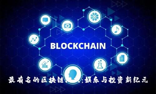 最有名的区块链游戏:娱乐与投资新纪元