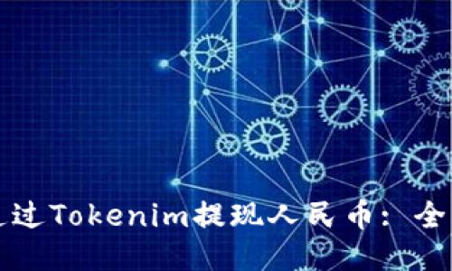 如何通过Tokenim提现人民币: 全面指南