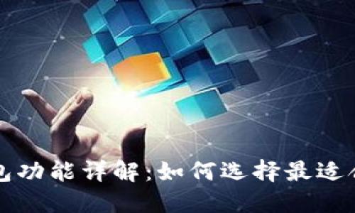 区块链数字钱包功能详解:如何选择最适合你的数字钱包