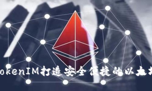 如何使用TokenIM打造安全便捷的以太坊钱包体验