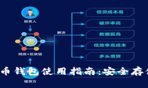 IM Token虚拟货币钱包使用指南：安全存储和管理数字资产
