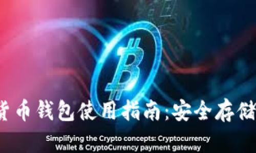 IM Token虚拟货币钱包使用指南：安全存储和管理数字资产