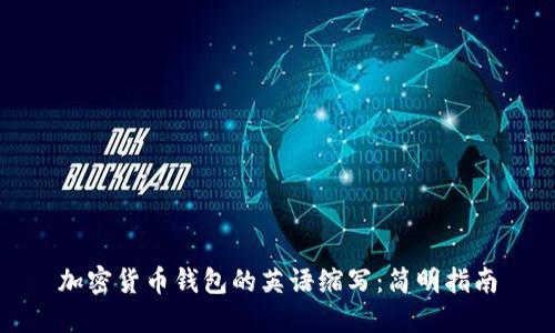 加密货币钱包的英语缩写:简明指南