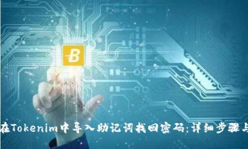 如何在Tokenim中导入助记词找回密码:详细步骤与指南