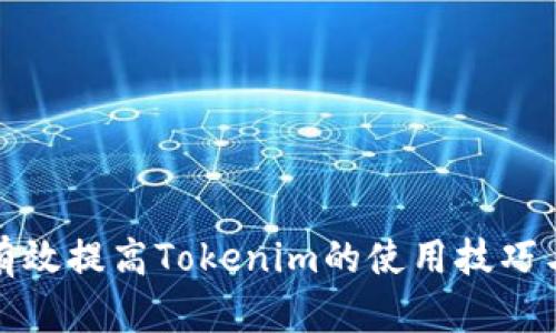 如何有效提高Tokenim的使用技巧与策略