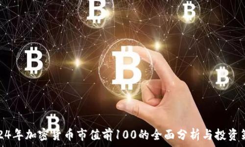 2024年加密货币市值前100的全面分析与投资策略