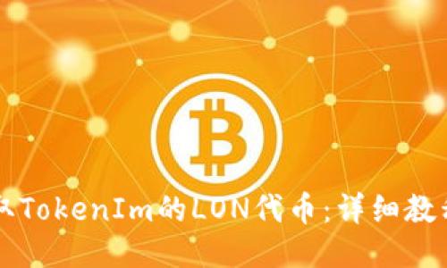 : 如何领取TokenIm的LON代币:详细教程与 FAQs