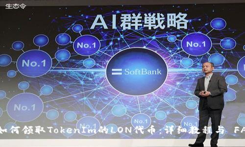 : 如何领取TokenIm的LON代币:详细教程与 FAQs