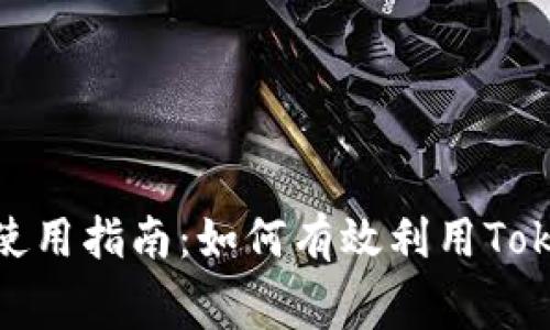 ### Tokenim使用指南：如何有效利用Tokenim的免费功能