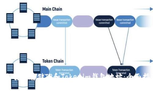 如何安全存储TP和Tokenim钱包地址:全面指南