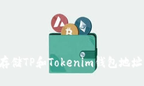 如何安全存储TP和Tokenim钱包地址:全面指南