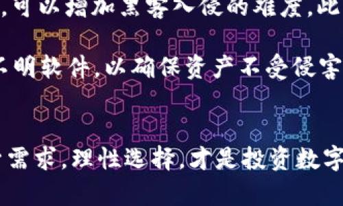 baioti2023年个人虚拟币钱包推荐：哪款最靠谱？/baioti
虚拟币钱包, 个人钱包推荐, 安全性, 数字货币/guanjianci

### 内容主体大纲

1. 引言
   - 介绍虚拟币钱包的定义和作用
   - 为什么选择靠谱的虚拟币钱包至关重要

2. 虚拟币钱包的种类
   - 硬件钱包
   - 软件钱包
   - 纸钱包
   - 在线钱包
   - 各种钱包的优缺点

3. 选择靠谱钱包的标准
   - 安全性
   - 用户体验
   - 支持的币种
   - 客户支持与服务
   - 开源与透明度

4. 2023年最靠谱的虚拟币钱包推荐
   - 推荐钱包1：钱包名称及特点
   - 推荐钱包2：钱包名称及特点
   - 推荐钱包3：钱包名称及特点
   - 推荐钱包4：钱包名称及特点

5. 如何安全使用虚拟币钱包
   - 设置强密码与双重身份验证
   - 定期备份与更新
   - 定期检查交易记录

6. 如何判断钱包的可靠性
   - 用户评价与评分
   - 安全事件历史
   - 开发团队与社区支持

7. 相关问题解答
   - 常见问题1
   - 常见问题2
   - 常见问题3
   - 常见问题4
   - 常见问题5
   - 常见问题6

8. 结论
   - 总结靠谱钱包的重要性
   - 鼓励用户根据自身需求选择合适的虚拟币钱包

### 问题及详细介绍

#### 1. 虚拟币钱包的安全性如何保证？
在选择虚拟币钱包时，安全性是首要考虑的因素。大多数钱包提供多种安全措施，包括加密存储、两步验证、冷存储等。硬件钱包由于不连接互联网，相对更安全；而软件钱包则需要时刻保持更新，避免出现漏洞。此外，使用强密码和定期备份财务数据也是保障安全的重要手段。

为了进一步增强安全性，用户应该定期审查钱包的交易记录，并关注钱包提供商发布的任何安全更新或警示。了解钱包是否经过安全审计，也是一种判断安全性的方法。

#### 2. 如何选择适合自己的虚拟币钱包？
选择个人虚拟币钱包的第一步是明确自己的需求。你是想长期存放数字资产还是频繁交易？如果是长期持有，硬件钱包可能更适合；而如果需要频繁交易，软件钱包或在线钱包可能更方便。同时，要考虑支持的币种和交易费用。

用户的操作体验也至关重要，选择一个界面友好、易于操作的钱包会大大提升使用体验。另外，确保所选钱包提供全面的客户支持，帮助用户在出现问题时及时解决。

#### 3. 硬件钱包和软件钱包的区别是什么？
硬件钱包和软件钱包最大的区别在于它们的存储方式。硬件钱包是物理设备，可以离线存储你的私钥，这使其不易受到网络攻击。而软件钱包通常在互联网上运行，虽然使用方便，但也容易受到黑客攻击。

硬件钱包的安全性较高，适合长期持有大额数字资产。而软件钱包则适合日常小额交易，尤其是用户习惯频繁操作时。用户可以根据自己的需求和风险承受能力来选择合适的钱包类型。

#### 4. 常见的虚拟币钱包有哪些？它们的优缺点是什么？
市面上有许多种虚拟币钱包，其中几款知名钱包包括：Ledger（硬件钱包）、Exodus（软件钱包）和Coinbase（在线钱包）。Ledger是一款安全性极高的硬件钱包，支持多种加密货币，但价格相对较贵；Exodus为软件钱包，界面友好，易于使用，但不支持所有币种；Coinbase则是一个知名的在线钱包，但用户要注意平台交易费用。

每种钱包都有其优缺点，用户应根据自己的需求和使用习惯进行选择。例如，如果频繁交易且对安全性要求较低，可能会选择Exodus；但如需高安全性且不频繁使用，则可选Ledger。

#### 5. 如何确保虚拟币钱包的可靠性？
为了确定虚拟币钱包的可靠性，用户可以查看网络上的用户评价和专家评论，了解该钱包的安全事件历史。此外，也可关注该钱包的开发团队背景，如果该团队具备良好的行业声誉和经验，更可能提供高质量的服务。

此外，可以查看钱包是否是开源的，开源项目的透明性通常使其更值得信赖。选择用户基数较大的钱包，一般来说，越多用户使用的产品，其可靠性和安全性被验证的机会就越高。

#### 6. 如何保护我的虚拟币资产？
保护虚拟币资产的关键在于采取多重安全措施。首先，设置强密码是基础，密码应包含字母、数字和特殊字符，并定期更换。其次，启用双重身份验证，可以增加黑客入侵的难度。此外，定期备份钱包，确保数据不会丢失。

保证电脑和手机的安全也是保护虚拟币资产的重要环节，定期更新操作系统和应用程序，使用强力的防病毒软件，避免随意点击不明链接或下载不明软件，以确保资产不受侵害。

### 结论
在虚拟币投资日益流行的时代，选择一个靠谱的个人虚拟币钱包至关重要。选好钱包后，务必养成良好的安全习惯，以确保您的资产安全！根据自身需求，理性选择，才是投资数字货币的最佳策略。