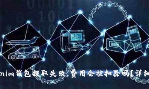 Tokenim钱包提取失败,费用会被扣除吗?详细解析
