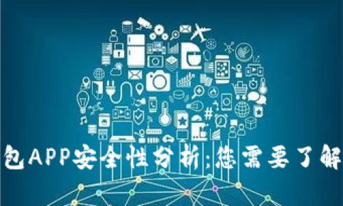 加密钱包APP安全性分析:您需要了解的一切