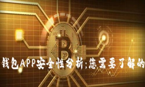 加密钱包APP安全性分析:您需要了解的一切