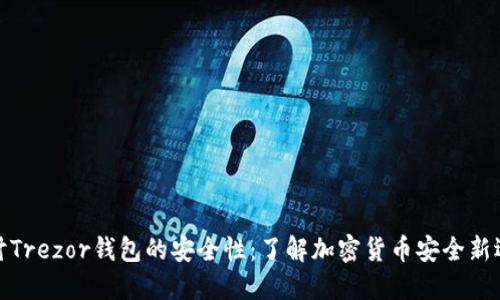 探讨Trezor钱包的安全性:了解加密货币安全新选择