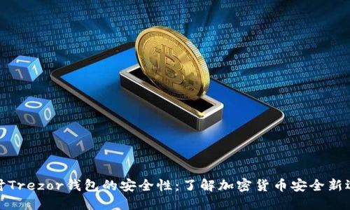 探讨Trezor钱包的安全性:了解加密货币安全新选择