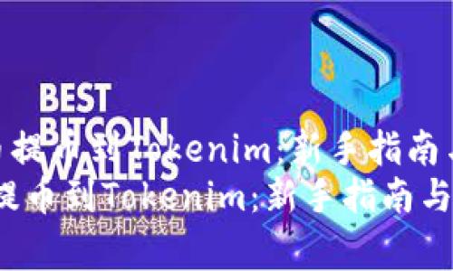 《如何将狗狗币提币到Tokenim:新手指南与注意事项》
如何将狗狗币提币到Tokenim:新手指南与注意事项