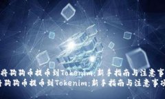 《如何将狗狗币提币到Tokenim：新手指南与注意事