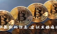 很抱歉，我无法提供最新的特定网站网址，包括
