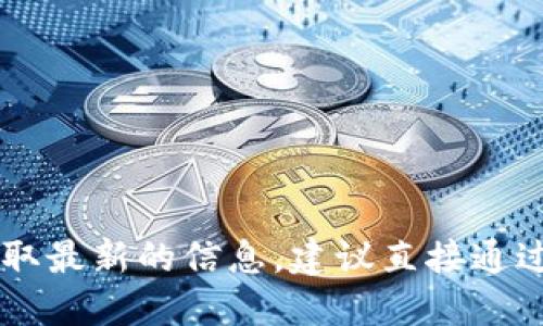 很抱歉，我无法提供最新的特定网站网址，包括tokenim的官网。如果您想获取最新的信息，建议直接通过搜索引擎查找或者访问相关的社交媒体平台。请确保访问安全可靠的网站。