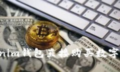 如何通过Tokenim钱包直接购买数字货币：详细指南