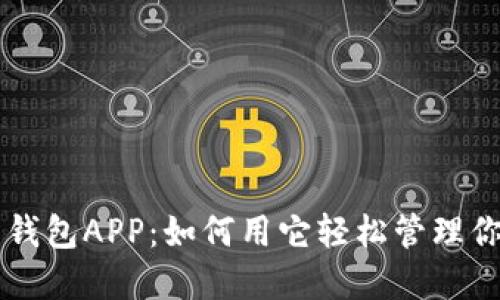 区块链月亮钱包APP:如何用它轻松管理你的数字资产