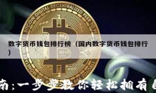区块链钱包创建指南:一步步教你轻松拥有自己的数字资产钱包