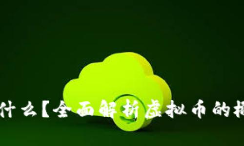 虚拟币是什么?全面解析虚拟币的概念与应用