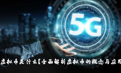虚拟币是什么?全面解析虚拟币的概念与应用