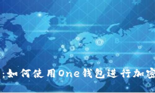 新手必读:如何使用One钱包进行加密货币交易