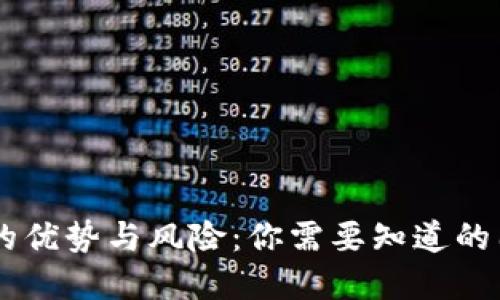 虚拟币交易的优势与风险:你需要知道的国外交易平台